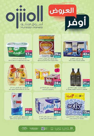 العروض الاسبوعيه من أسواق المنتزه 1