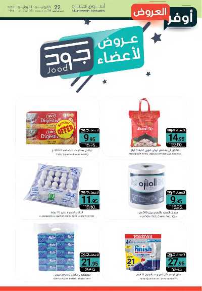 العروض الاسبوعيه من أسواق المنتزه 23