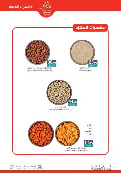 العروض الاسبوعيه من أسواق المنتزه 7