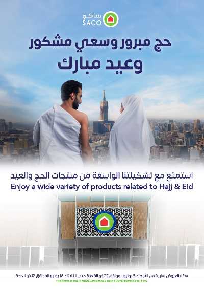 عروض الحج و العيد من ساكو 1