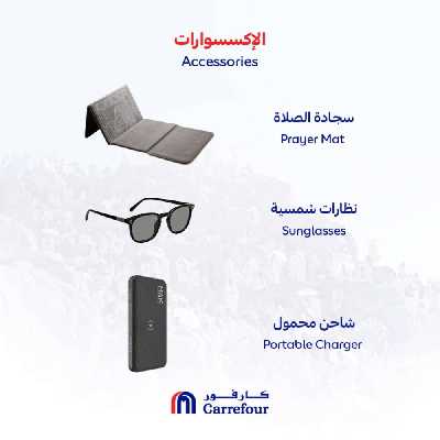 عروض مستلزمات الحج من كارفور  4