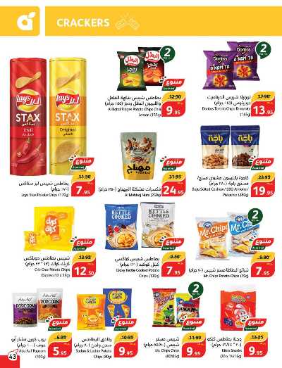 العروض الاسبوعيه من هايبر بنده 42