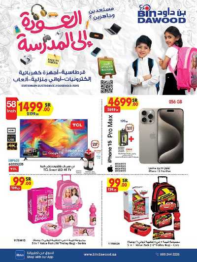عروض العوده إلى المدارس من بن داود 1