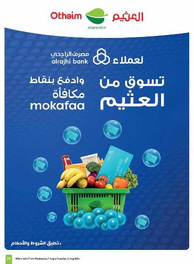 العروض الاسبوعيه من العثيم - المنطقة الغربيه و الجنوبية 29