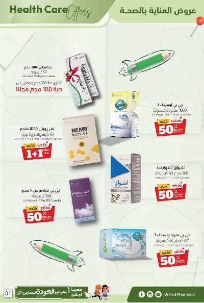 عروض صيدليات المتحده 4