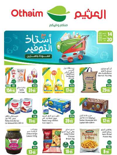 عروض ركن العثيم الإسبوعية 1