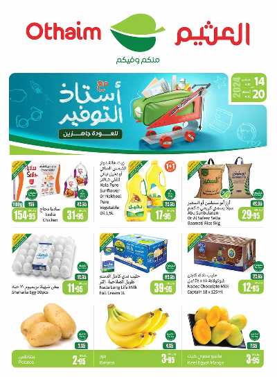 العروض الاسبوعيه من العثيم - المنطقة الغربيه و الجنوبية 1