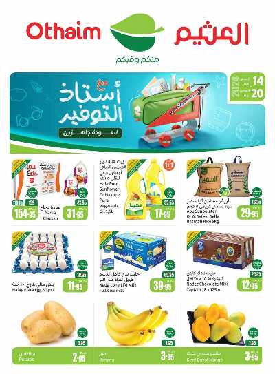 العروض الاسبوعيه من العثيم - المنطقة الشماليه و الشرقية 1