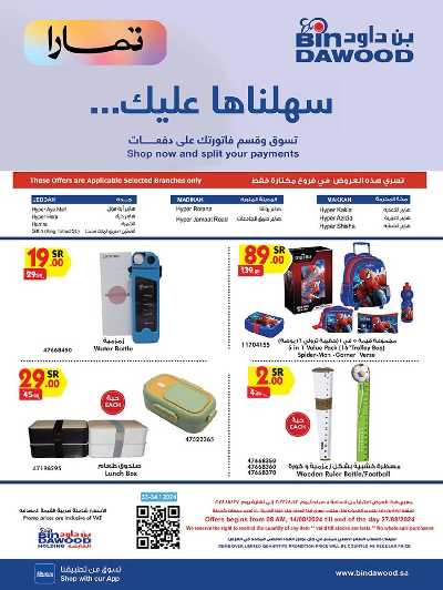 عروض العوده إلى المدارس من بن داود 32
