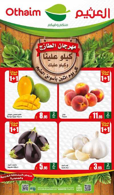مهرجان الطازج من اسواق العثيم - المنطقة الغربيه و الجنوبية 1
