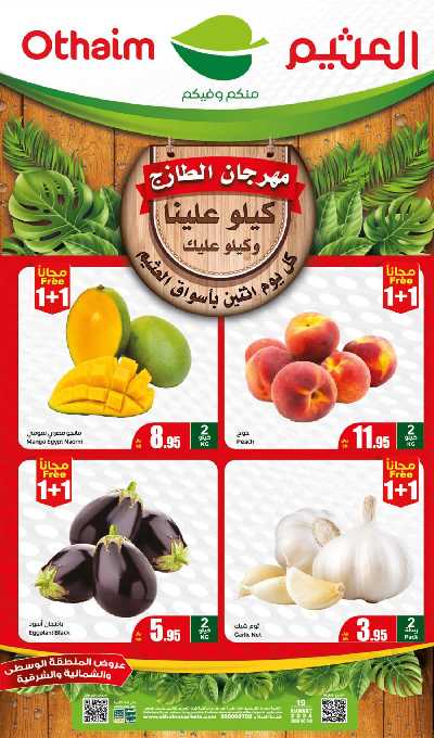 مهرجان الطازج من اسواق العثيم - المنطقة الشماليه و الشرقية و الوسطى 1