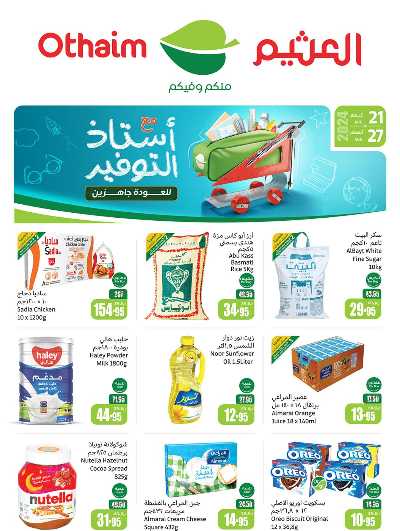 عروض ركن العثيم الإسبوعية 1