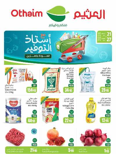 العروض الاسبوعيه من العثيم - المنطقة الغربيه و الجنوبية 1