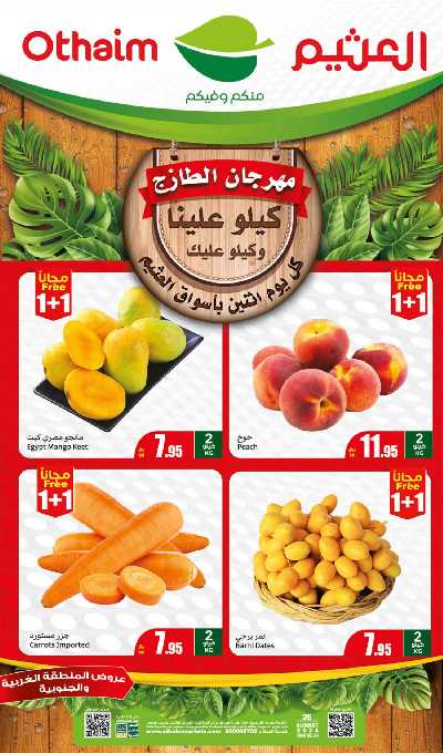 مهرجان الطازج من اسواق العثيم - المنطقة الغربيه و الجنوبية 1