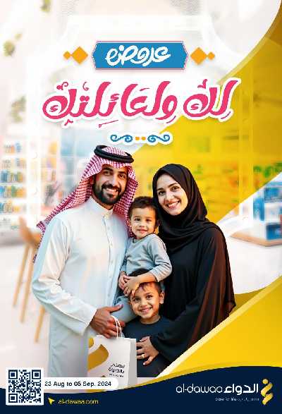 عروض صيدليات الدواء 1