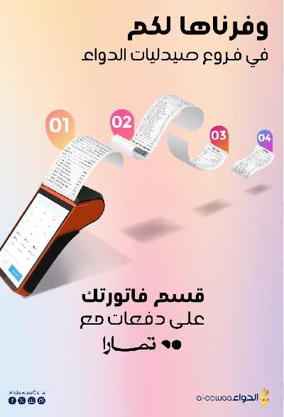 عروض صيدليات الدواء 51