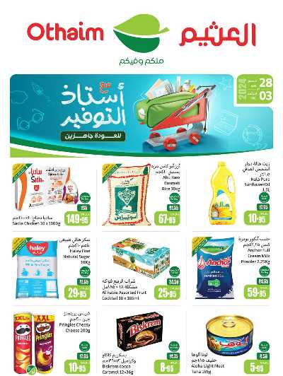 عروض ركن العثيم الإسبوعية 1