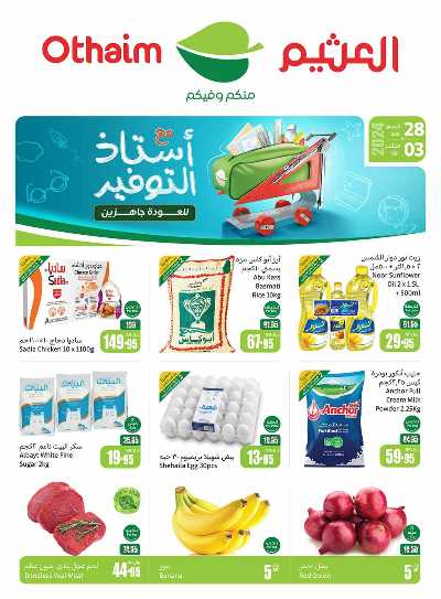 العروض الاسبوعيه من العثيم - المنطقة الغربيه و الجنوبية 1