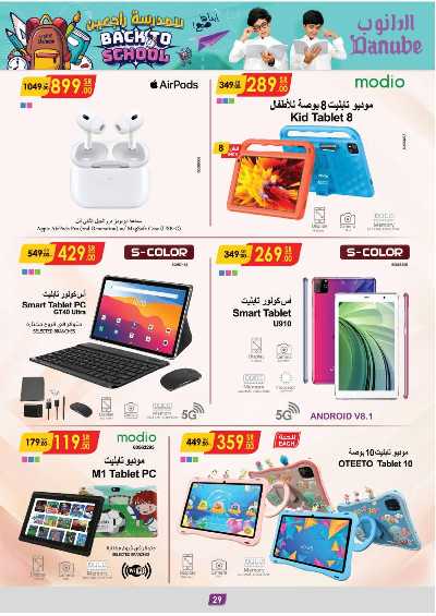 عروض العوده إلى المدارس من الدانوب 31