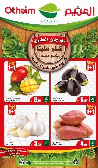 مهرجان الطازج من اسواق العثيم - المنطقة الغربيه و الجنوبية 1