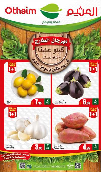 مهرجان الطازج من اسواق العثيم - المنطقة الشماليه و الشرقية و الوسطى 1