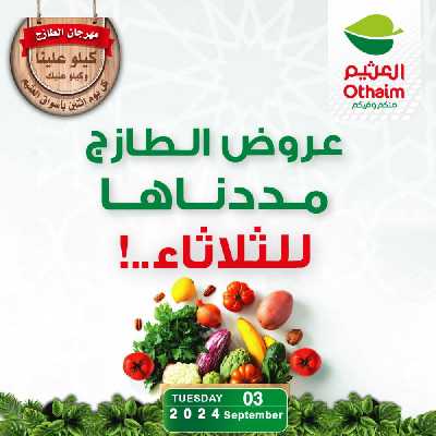 عروض خاصه من العثيم 1