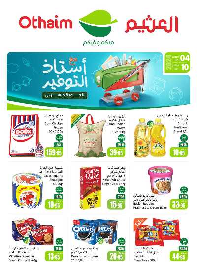 عروض ركن العثيم الإسبوعية 1