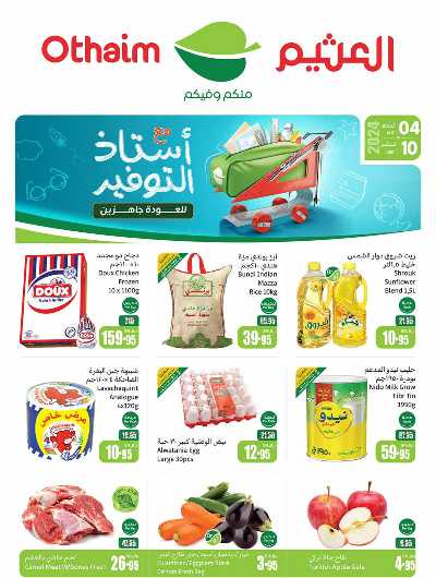 العروض الاسبوعيه من العثيم - المنطقة الغربيه و الجنوبية 1