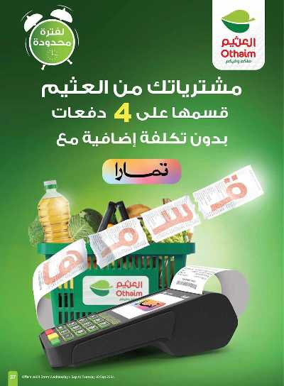العروض الاسبوعيه من العثيم - المنطقة الغربيه و الجنوبية 37
