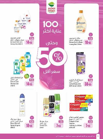 العروض الاسبوعيه من العثيم - المنطقه الوسطى 4
