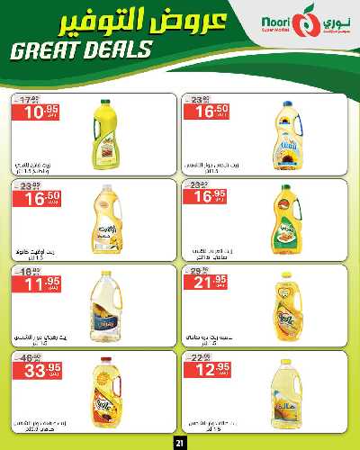 العروض الاسبوعيه من نورى ماركت 21