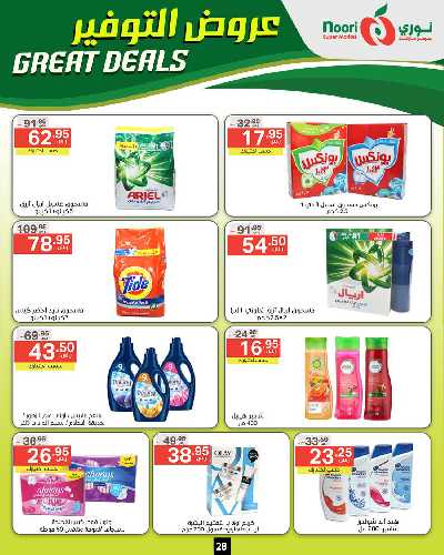 العروض الاسبوعيه من نورى ماركت 28