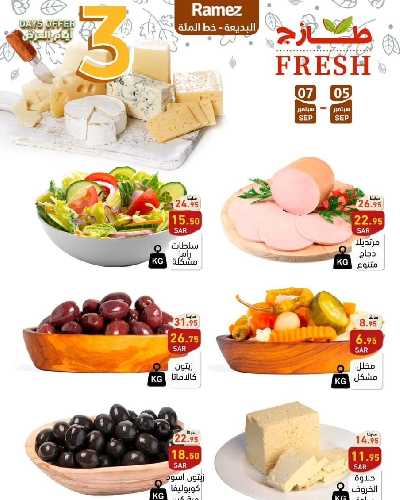 عروض الطازج من أسواق رامز 21