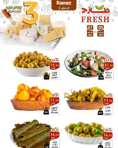 عروض الطازج من أسواق رامز 25