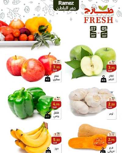 عروض الطازج من أسواق رامز 7