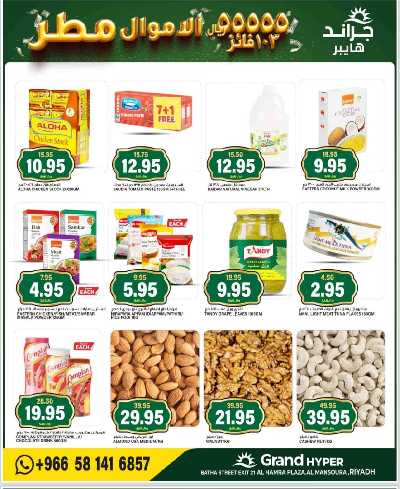 العروض الاسبوعيه من جراند هايبر 17
