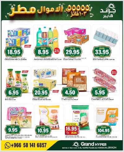 العروض الاسبوعيه من جراند هايبر 9