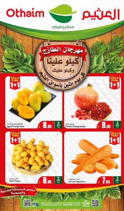 مهرجان الطازج من اسواق العثيم - المنطقة الغربيه و الجنوبية 1