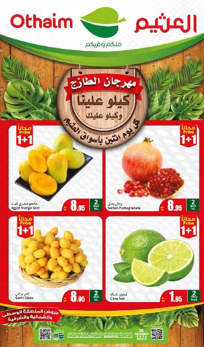 مهرجان الطازج من اسواق العثيم - المنطقة الشماليه و الشرقية و الوسطى 1