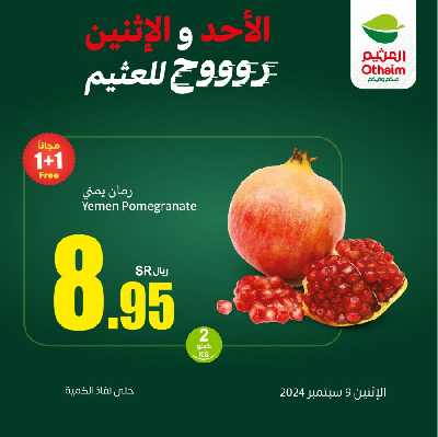 عرض اليوم الواحد من العثيم 1