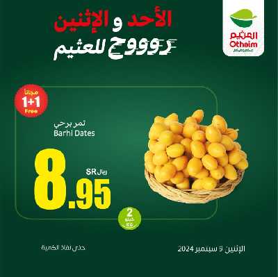 عرض اليوم الواحد من العثيم 4