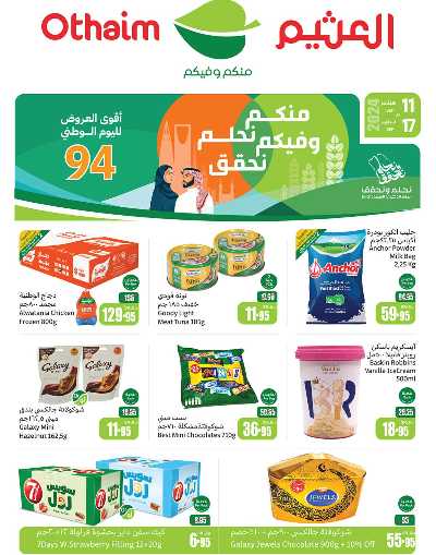 عروض ركن العثيم الإسبوعية 1