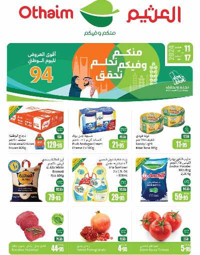 العروض الاسبوعيه من العثيم - المنطقة الشماليه و الشرقية 1