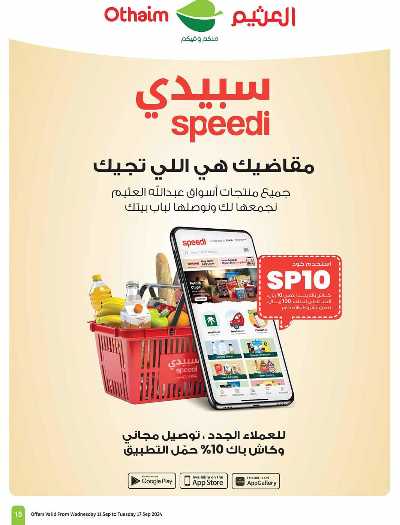 العروض الاسبوعيه من العثيم - المنطقة الشماليه و الشرقية 15