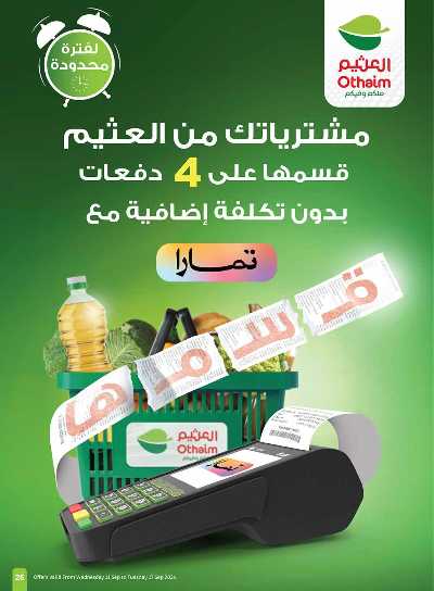 العروض الاسبوعيه من العثيم - المنطقة الشماليه و الشرقية 25