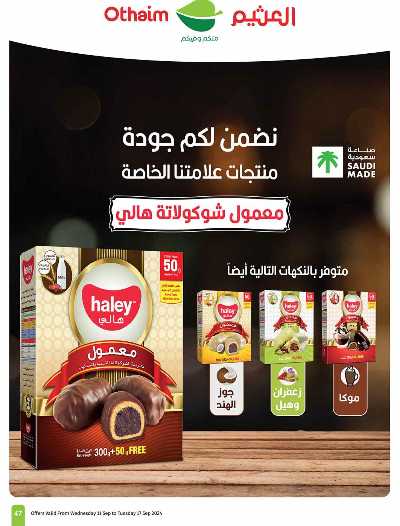 العروض الاسبوعيه من العثيم - المنطقة الشماليه و الشرقية 47