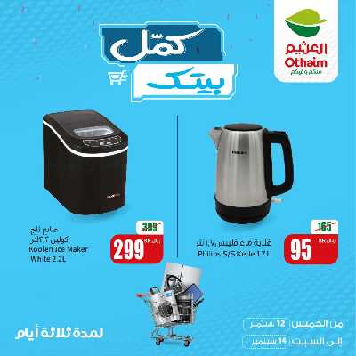 عروض كمل بيتك من العثيم 1