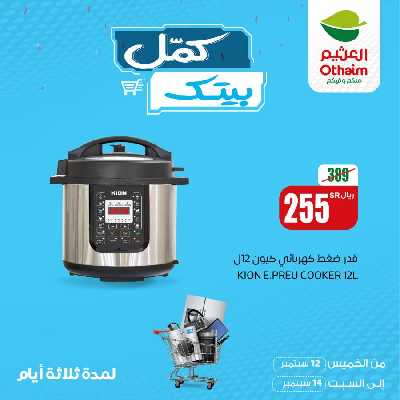 عروض كمل بيتك من العثيم 2