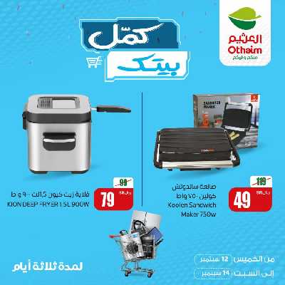 عروض كمل بيتك من العثيم 3