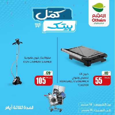 عروض كمل بيتك من العثيم 4